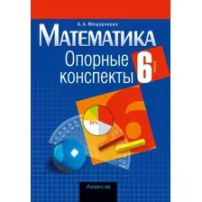 Математика. 6 класс. Опорные конспекты. 2025