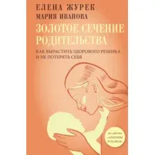 Книга АСТ Золотое сечение родительства, твердая обложка (Журек Елена, Иванова Мария)