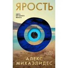 Художественная книга Эксмо Ярость / 9785041998233 (Михаэлидес А.)