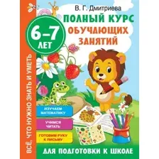 Учебное пособие АСТ Полный курс обучающих занятий для подготовки к школе 6-7 лет (Дмитриева В.)