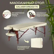 Массажный стол Calmer Dream 70 (бежевый)