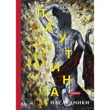Паутина. Наследники