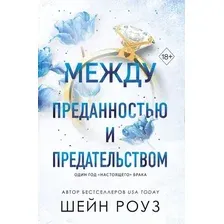 Художественная книга Эксмо Между преданностью и предательством 1, мягкая обложка (Роуз Шейн)