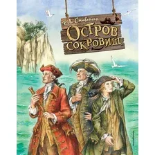 Книга издательства Эксмо. Остров сокровищ (Стивенсон Р.)