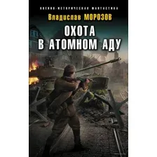 Охота в атомном аду