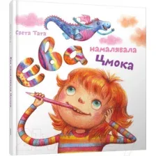 Ева намалявала цмока