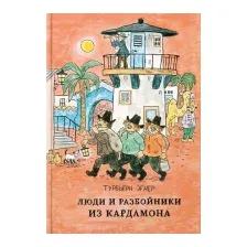 Художественная книга Белая ворона Люди и разбойники из Кардамона (Эгнер Т.)