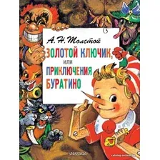 Книга издательства АСТ. Приключения Буратино, или Золотой Ключик. Рис. Л. Владимирского (Толстой Алексей Николаевич)
