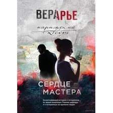 Художественная книга Эксмо Сердце мастера (Арье В.)