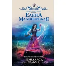 Художественная книга АСТ Ведьминские истории. Попалась, ведьма! / 9785171558079 (Малиновская Е.М.)