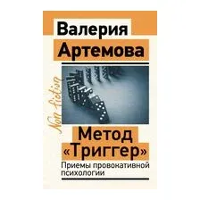 Метод "Триггер". Приемы провокативной психологии