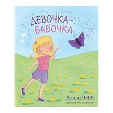 Девочка-бабочка. Выпуск 4