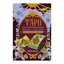 Таро для начинающих. Как работать с любой колодой