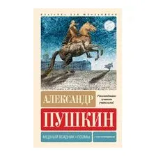 Медный всадник. Поэмы. С комментариями