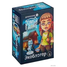 Зомби в доме. Заражение. Экоблогер (дополнение)