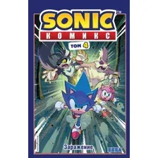 Комиксы Эксмо. Sonic. Заражение. Комикс. Том 4 (Флинн Й.)