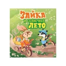 Зайка и солнечное лето