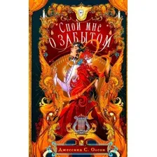 Художественная книга Эксмо Спой мне о забытом (Олсон Дж.С.)