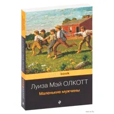 Маленькие мужчины