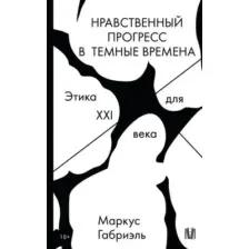 Нравственный прогресс в тёмные времена. Этика для XXI века