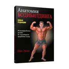 Анатомия бодибилдинга