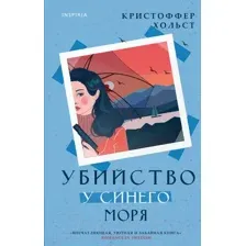 Художественная книга Эксмо Убийство у синего моря (Хольст К.)