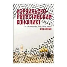 Израильско-палестинский конфликт. Непримиримые версии истории