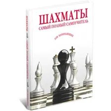 Шахматы самоучитель для начинающих