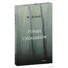 Роман с кокаином