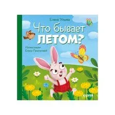 Что бывает летом?