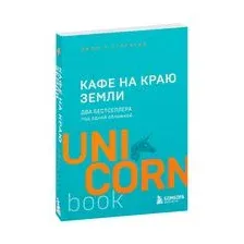 Кафе на краю земли. Два бестселлера под одной обложкой