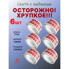 Скотч с надписью " Осторожно хрупкое ! " 6 шт