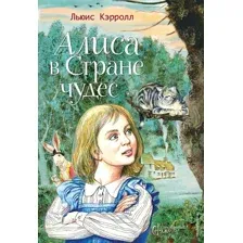 Алиса в Стране чудес