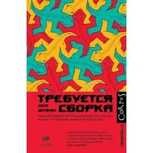 Книга АСТ Требуется сборка (Шубин Н.)