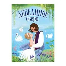 Лебединое озеро