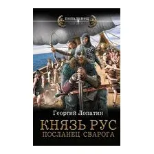 Князь Рус. Посланец Сварога