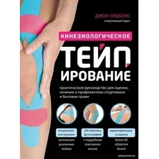 Книга издательства Эксмо. Кинезиологическое тейпирование (Гиббонс Джон)