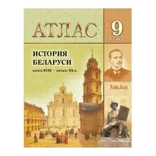 История Беларуси конец XVIII – начало XX в. 9 класс. Атлас