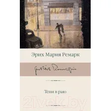 Книга издательства АСТ. Тени в раю 9785171224745 (Ремарк Э.М.)