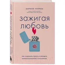 Книга Бомбора Зажигая любовь / 9785041849511 (Чуприн К.С.)