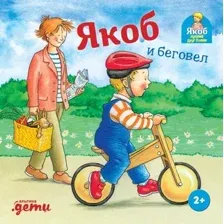 Книга издательства Альпина Диджитал. Якоб и беговел (Айнвольт И.)