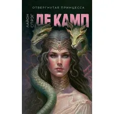 Книга издательства Дом историй Отвергнутая принцесса (Де Камп Лайон)