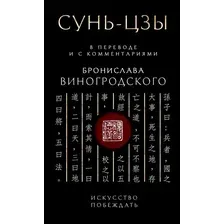 Книга Эксмо Сунь-Цзы. Искусство побеждать, твердая обложка (Виногродский Бронислав)