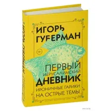 Первый Иерусалимский дневник