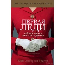 Первая леди. Тайная жизнь жен президентов