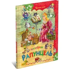 Детская книга Рапунцель, сборник сказок для детей