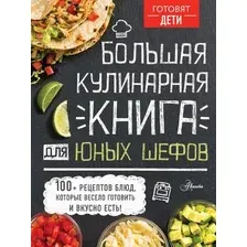 Книга АСТ Большая кулинарная книга для юных шефов
