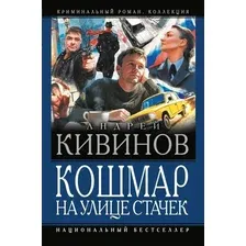 Книга издательства АСТ. Кошмар на улице Стачек, твердая обложка (Кивинов Андрей)