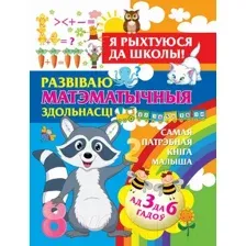 Развiваю матэматычныя здольнасцi