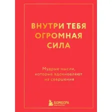 Нехудожественная книга Бомбора Внутри тебя огромная сила (9785042278938)